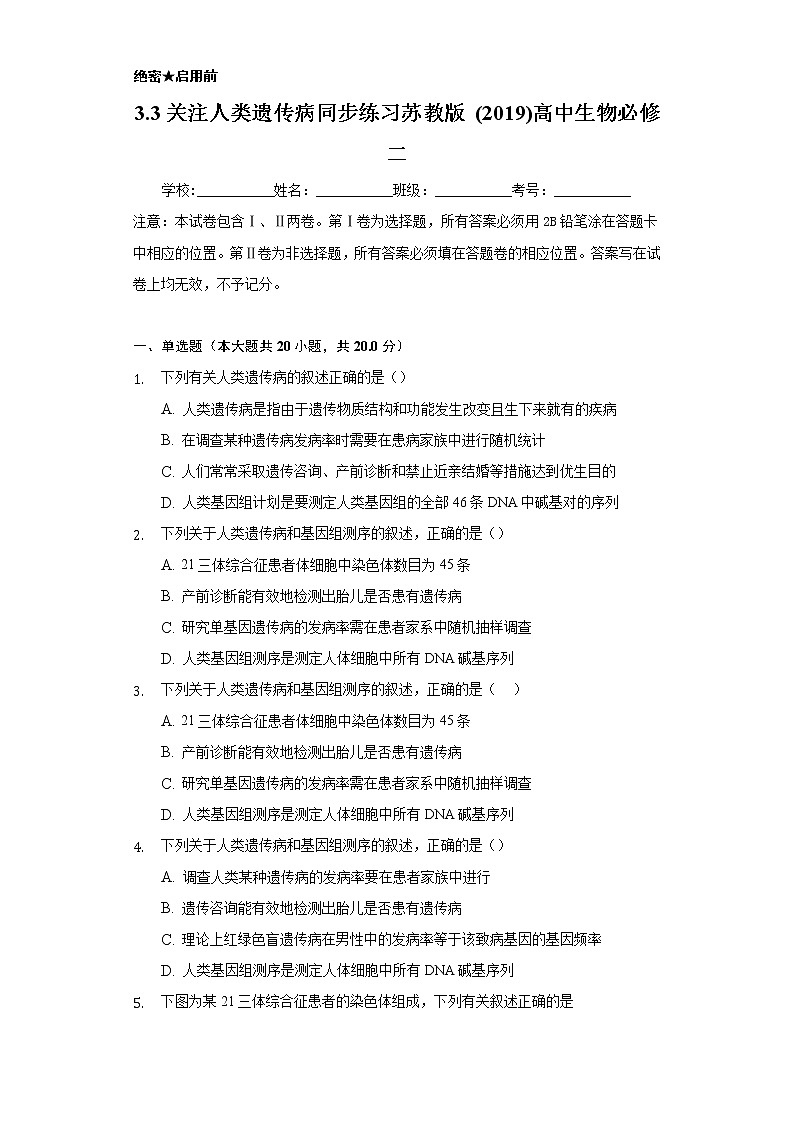 3.3关注人类遗传病 同步练习苏教版(2019)高中生物必修一第1页