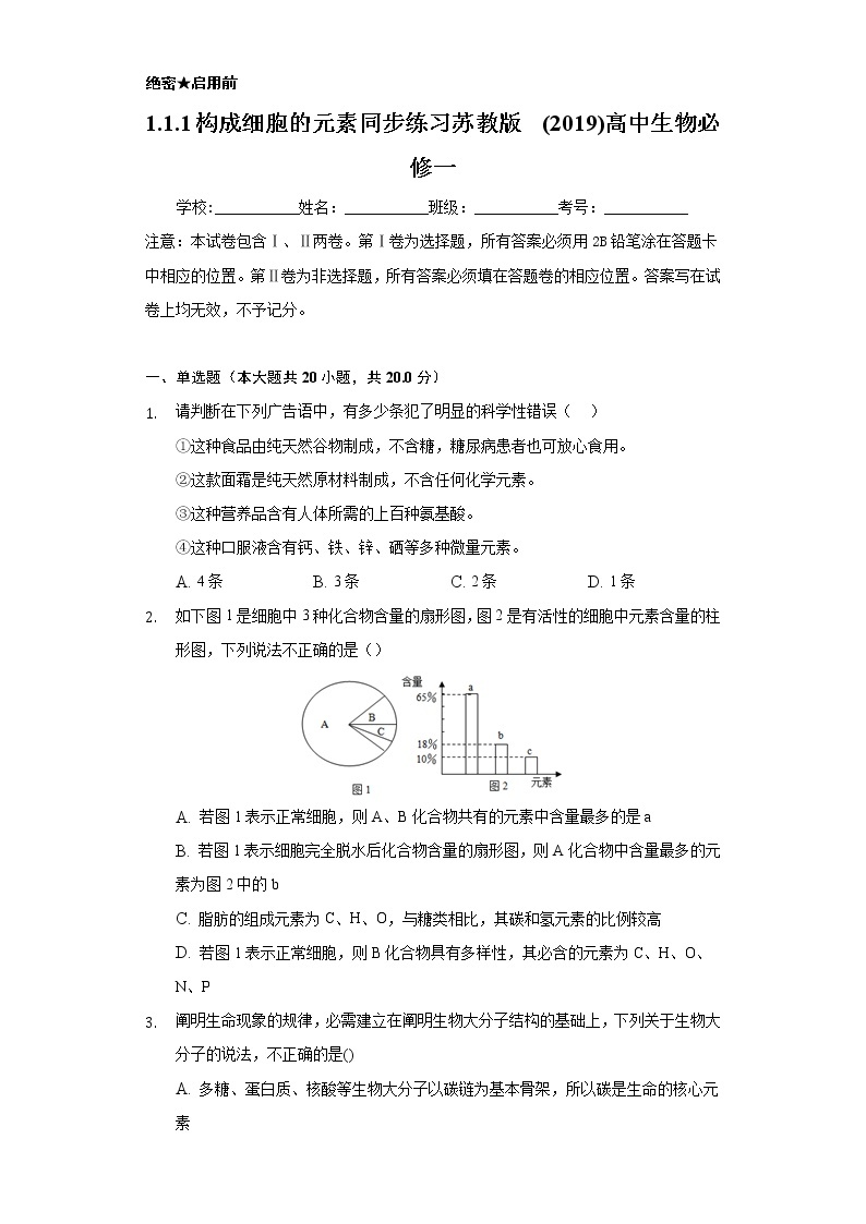 1.1.1构成细胞的元素  同步练习苏教版(2019)高中生物必修一01