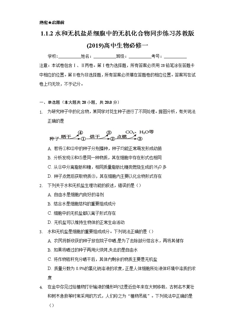 1.1.2水和无机盐是细胞中的无机化合物 同步练习苏教版(2019)高中生物必修一01