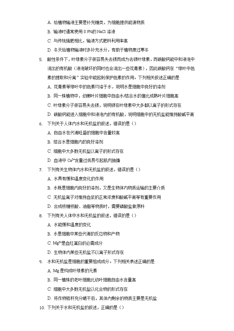 1.1.2水和无机盐是细胞中的无机化合物 同步练习苏教版(2019)高中生物必修一02