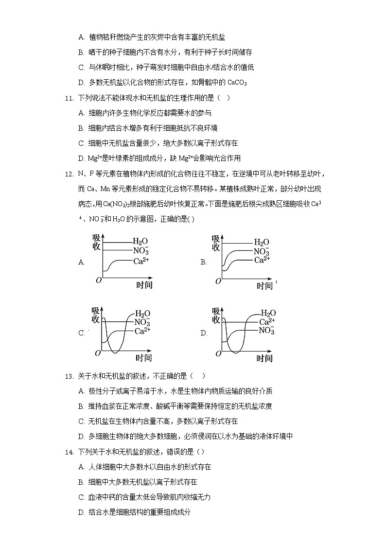1.1.2水和无机盐是细胞中的无机化合物 同步练习苏教版(2019)高中生物必修一03