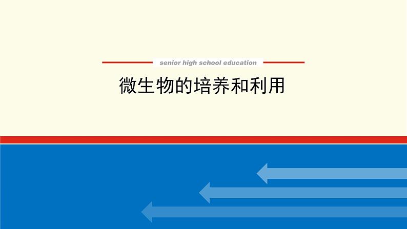 高考生物一轮复习生物技术实践1微生物的培养和利用课件新人教版选修1第1页