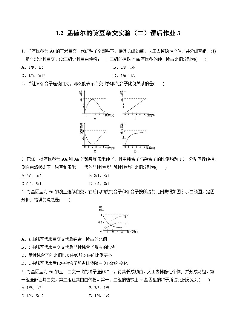 高中生物人教版必修二 1.2 孟德尔的豌豆杂交实验(二)课后作业3第1页