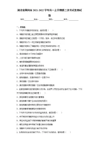 湖北省黄冈市2021-2022学年高一上学期第二次考试生物试题（word版含答案）