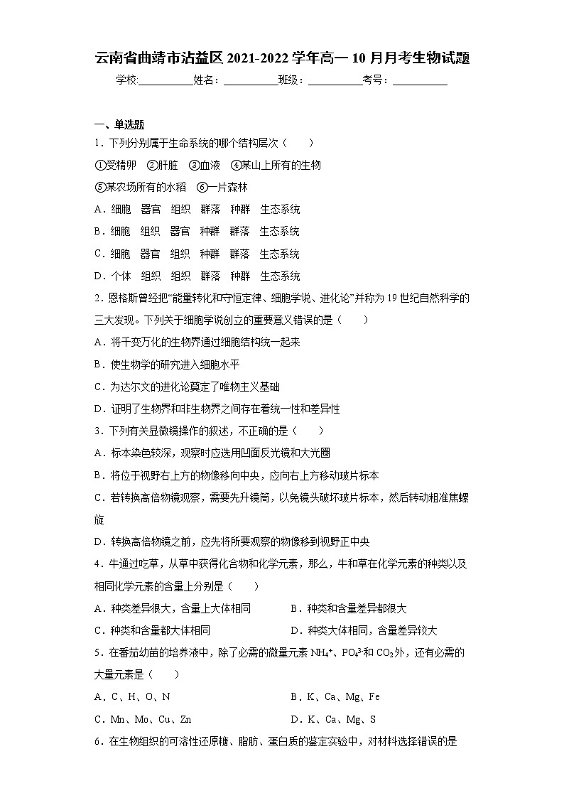 云南省曲靖市沾益区2021-2022学年高一10月月考生物试题(word版含答案)第1页