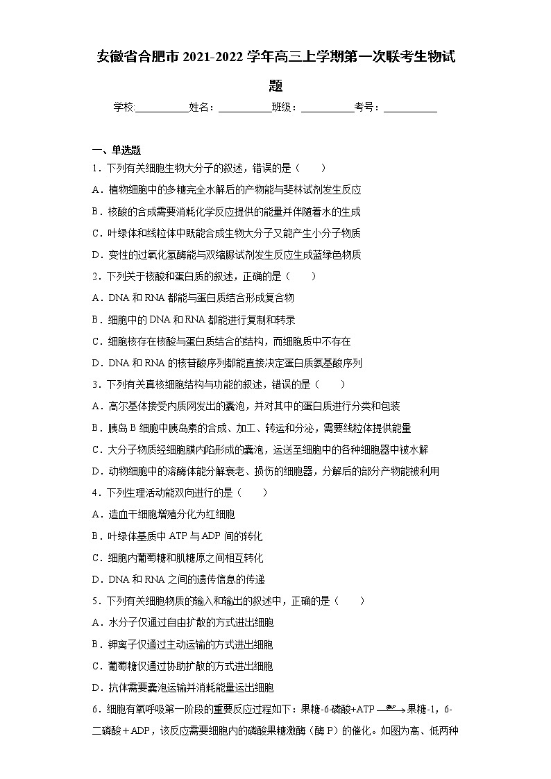 安徽省合肥市2021-2022学年高三上学期第一次联考生物试题(word版含答案)01