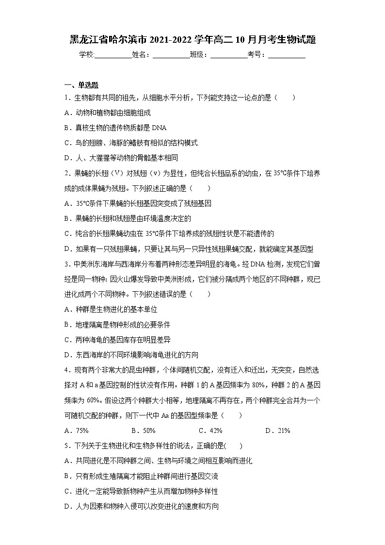 黑龙江省哈尔滨市2021-2022学年高二10月月考生物试题(word版含答案)第1页