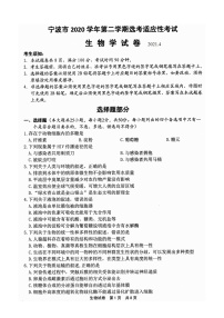 浙江省宁波市2021届高三二模生物试题(含答案解析)