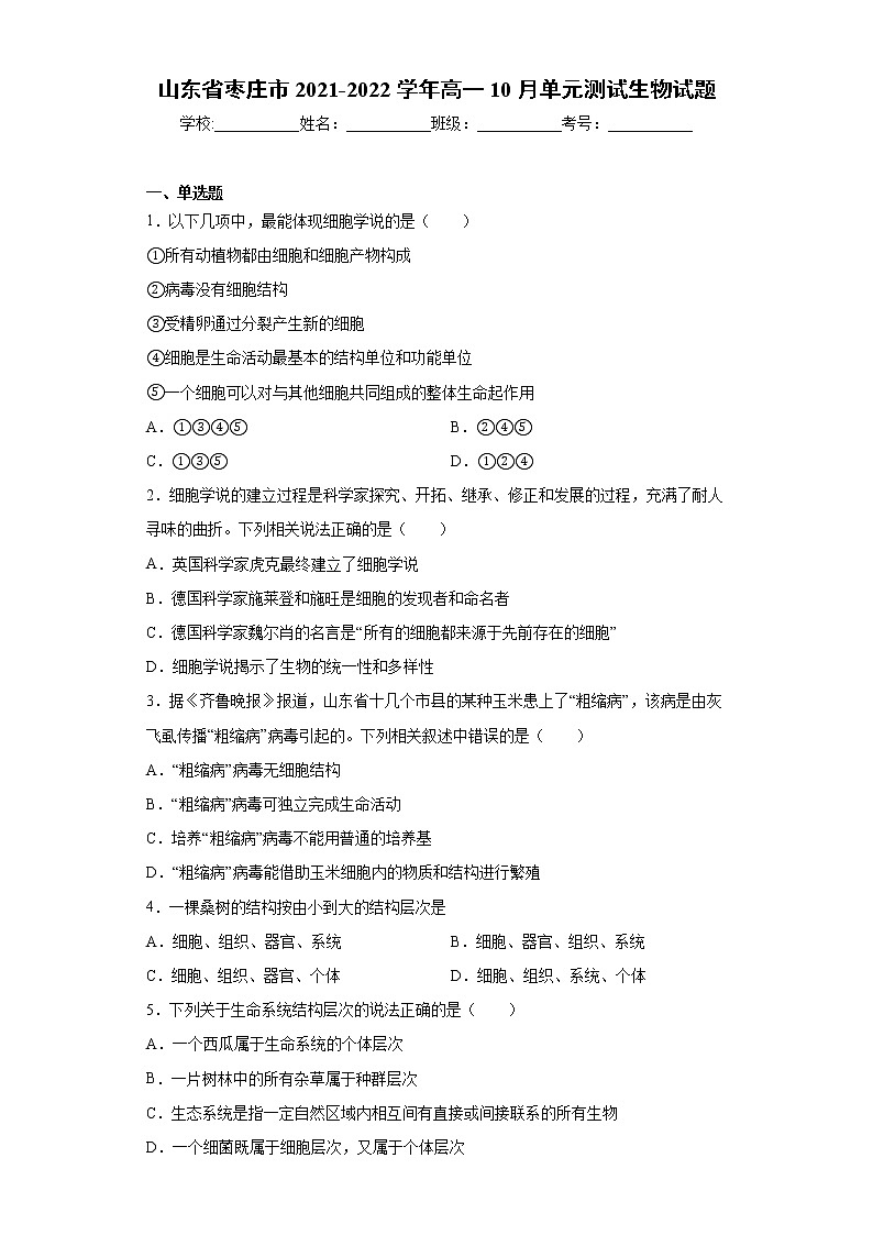 山东省枣庄市2021-2022学年高一10月单元测试生物试题(word版含答案)01