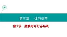 3.1 激素与内分泌系统（2课时）课件PPT