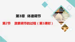 3.2激素调节的过程（2课时）课件PPT