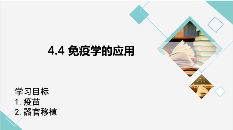 4.4免疫学的应用课件PPT01