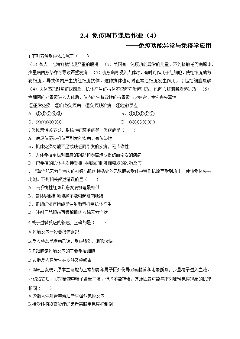 新人教版高中生物必修三 2.4 免疫调节课后作业(4)第1页
