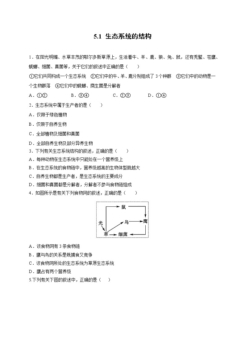 新人教版高中生物必修三 5.1 生态系统的结构 课后作业第1页