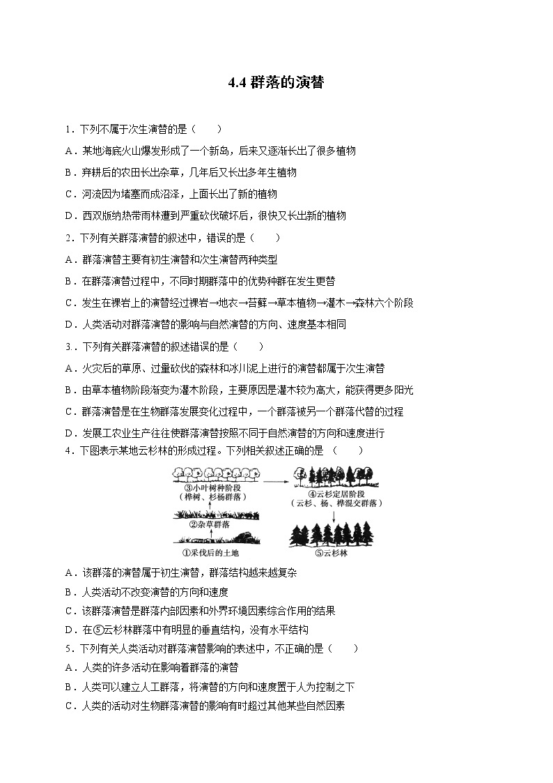 新人教版高中生物必修三  4.4 群落的演替 课后作业01