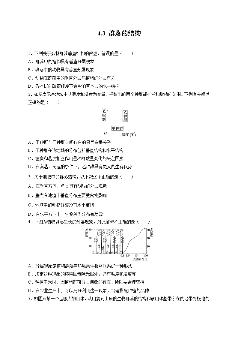 新人教版高中生物必修三  4.3 群落的结构（1） 课后作业01