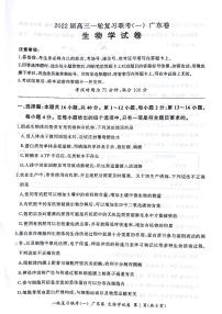 广东省2022届高三上学期一轮复习联考（一）生物试题 PDF版含答案