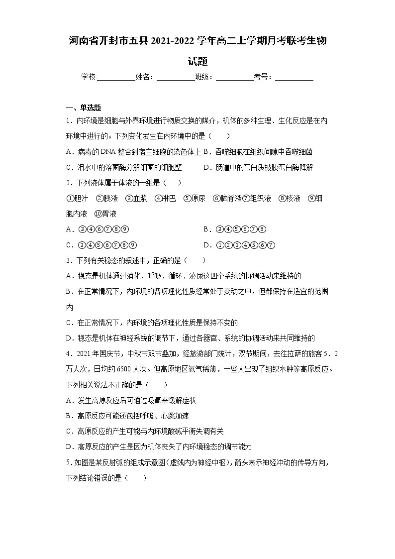 河南省开封市五县2021-2022学年高二上学期月考联考生物试题（word版含答案）01