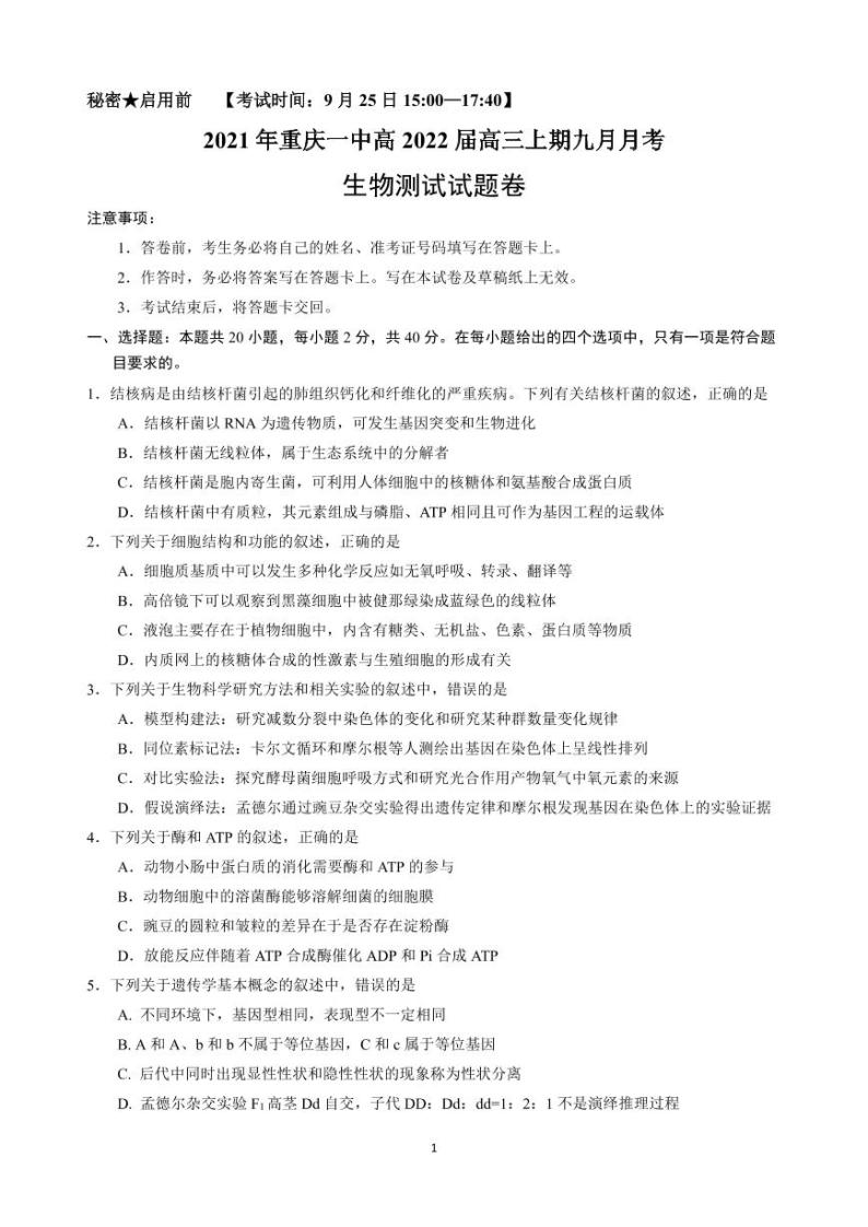 重庆市第一中学校2022届高三上学期9月月考生物试题 PDF版含答案01