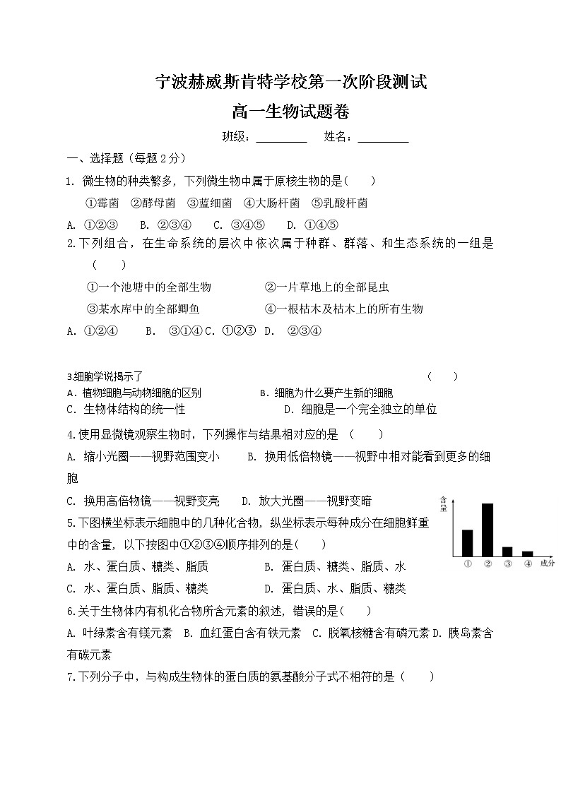 浙江省宁波赫威斯肯特学校2021-2022学年高一上学期第一次阶段性测试生物【试卷+答案】01