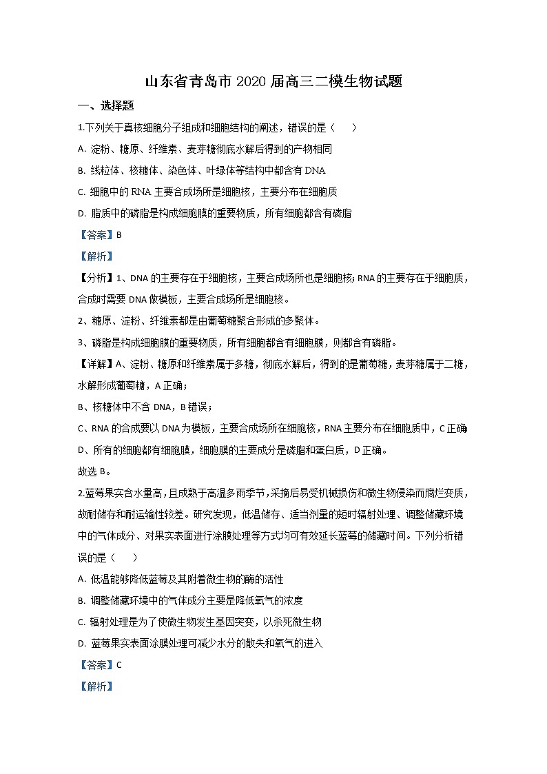 山東省青島市2020屆高三二模生物試題+Word版含解析第1頁