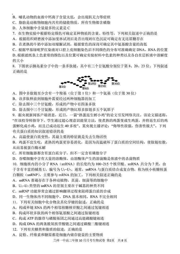 甘肃省兰州市第一中学2022届高三上学期第一次月考(10月)生物试题 PDF版含答案02
