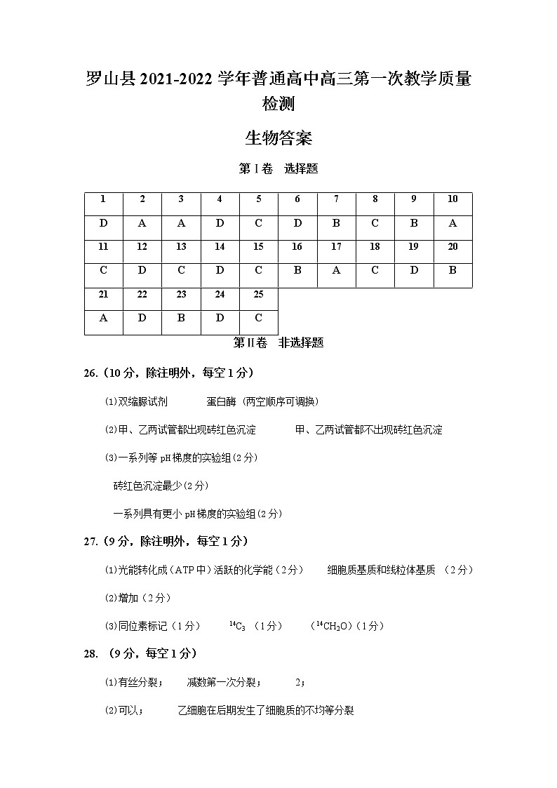 河南省信阳市罗山县2022届高三上学期10月第一次调研考试生物试题 含答案01