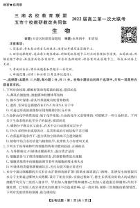 湖南省三湘名校、五市十校教研教改共同体2022届高三上学期第一次大联考试题 生物 PDF版含解析