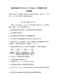 2020-2021学年重庆市南开中学高二下学期期末生物考试试题含答案