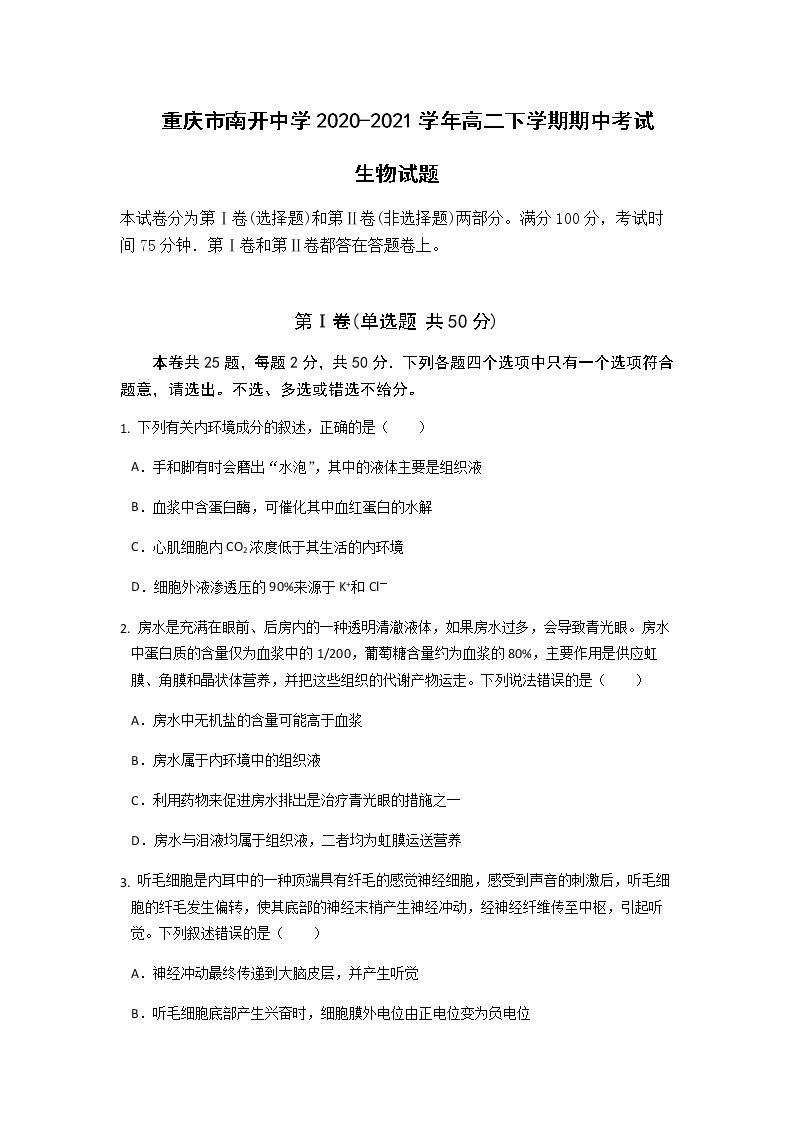 2020-2021学年重庆市南开中学高二下学期期中生物考试试题含答案01