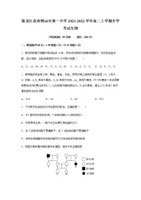 2021-2022学年黑龙江省双鸭山市第一中学高二上学期开学生物考试试题含答案