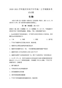 2020-2021学年重庆市南开中学高一上学期期末生物考试试题含答案