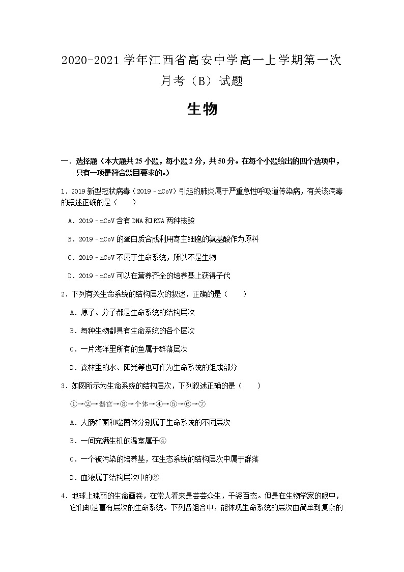 2020-2021学年江西省高安中学高一上学期第一次月考（B）生物试题含答案01