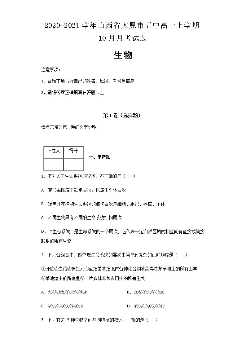 2020-2021学年山西省太原市五中高一上学期10月月考生物试题含解析01