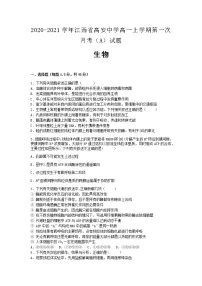 2020-2021学年江西省高安中学高一上学期第一次月考（A）生物试题含答案