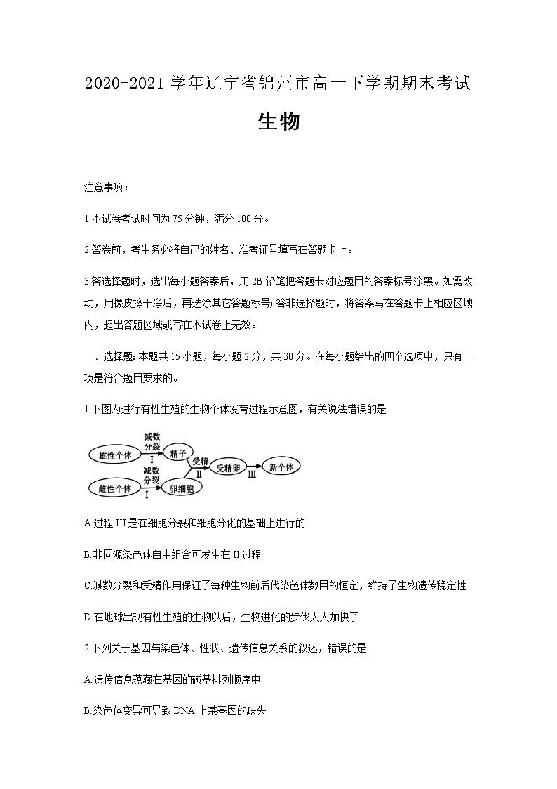 2020-2021学年辽宁省锦州市高一下学期期末生物考试含答案练习题第1页
