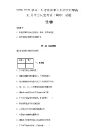 2020-2021学年山东省济南市山东师大附中高一11月学分认定考试（期中）生物试题含解析