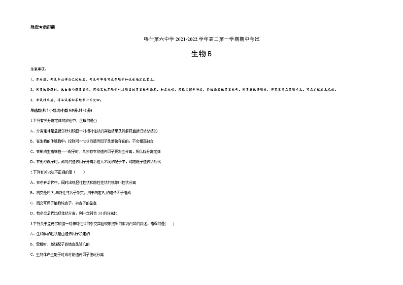 新疆维吾尔自治区喀什第六中学2021-2022学年高二上学期期中模拟生物试题(B卷) Word版含答案第1页