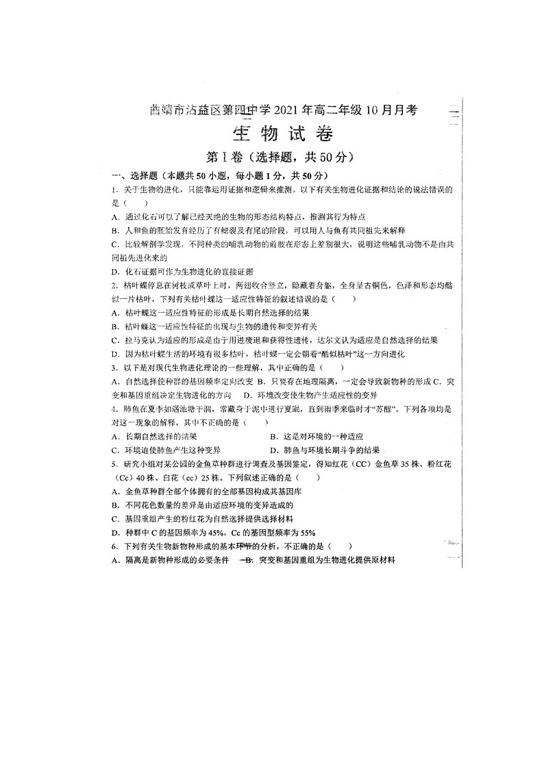 云南省曲靖市沾益区第四中学2021-2022学年高二上学期10月月考生物试题 扫描版缺答案第1页