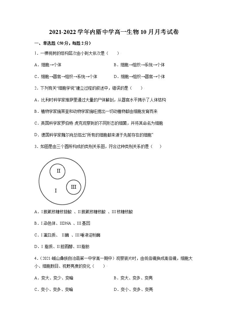 福建省厦门市内厝中学2021-2022学年高一上学期第一次月考(10月)生物试题 Word版含答案第1页