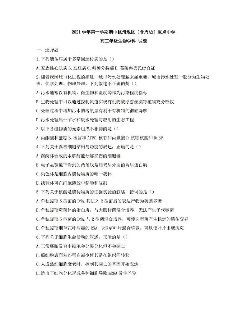 浙江省杭州地区(含周边)重点中学2022届高三上学期期中考试生物试题 扫描版含答案01