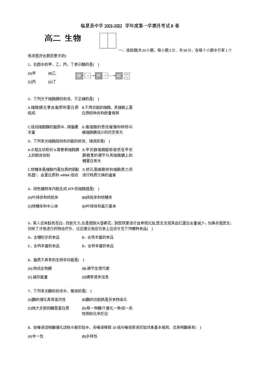 甘肅省臨夏縣中學(xué)2021-2022學(xué)年高二上學(xué)期第一次月考生物試題 B卷 Word版含答案第1頁