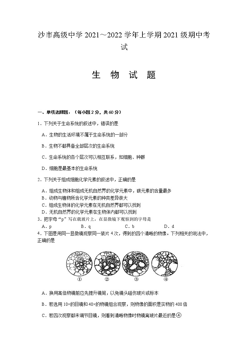 湖北省沙市高级中学2021-2022学年高一上学期期中考试生物试题 Word版含答案第1页