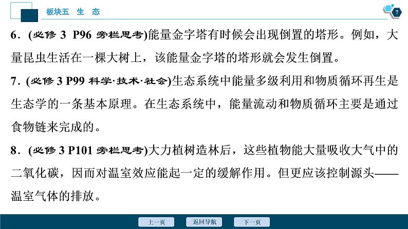 专题13 生态系统和环境保护-2021年高考生物二轮模块复习课件(共110张PPT)08