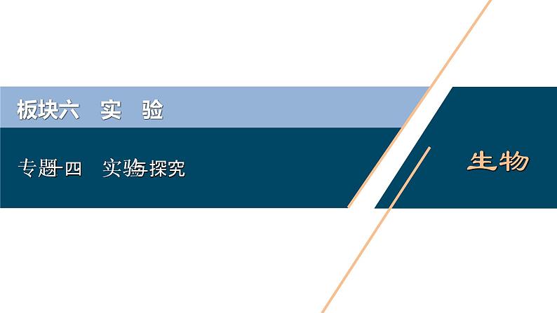 专题14 实验与探究-2021年高考生物二轮模块复习课件(共131张PPT)第1页