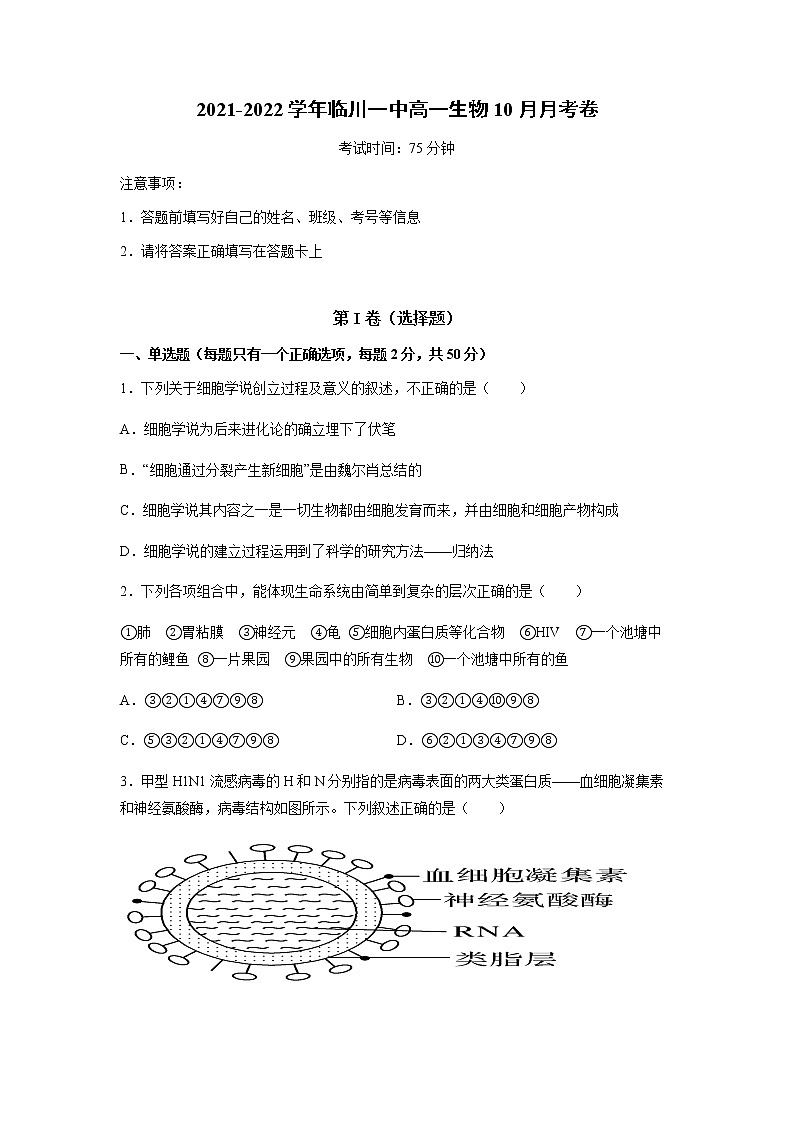 江西省临川一中2021-2022学年高一上学期第一次月考生物试题第1页