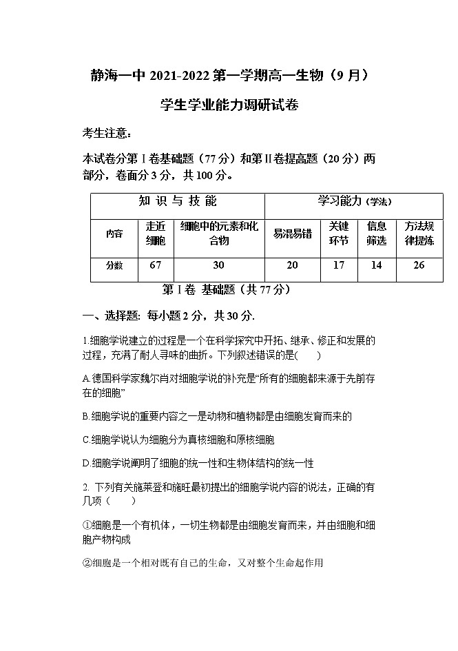 天津市静海区第一中学2021-2022学年高一上学期(9月)学生学业能力调研生物试题 含答案第1页