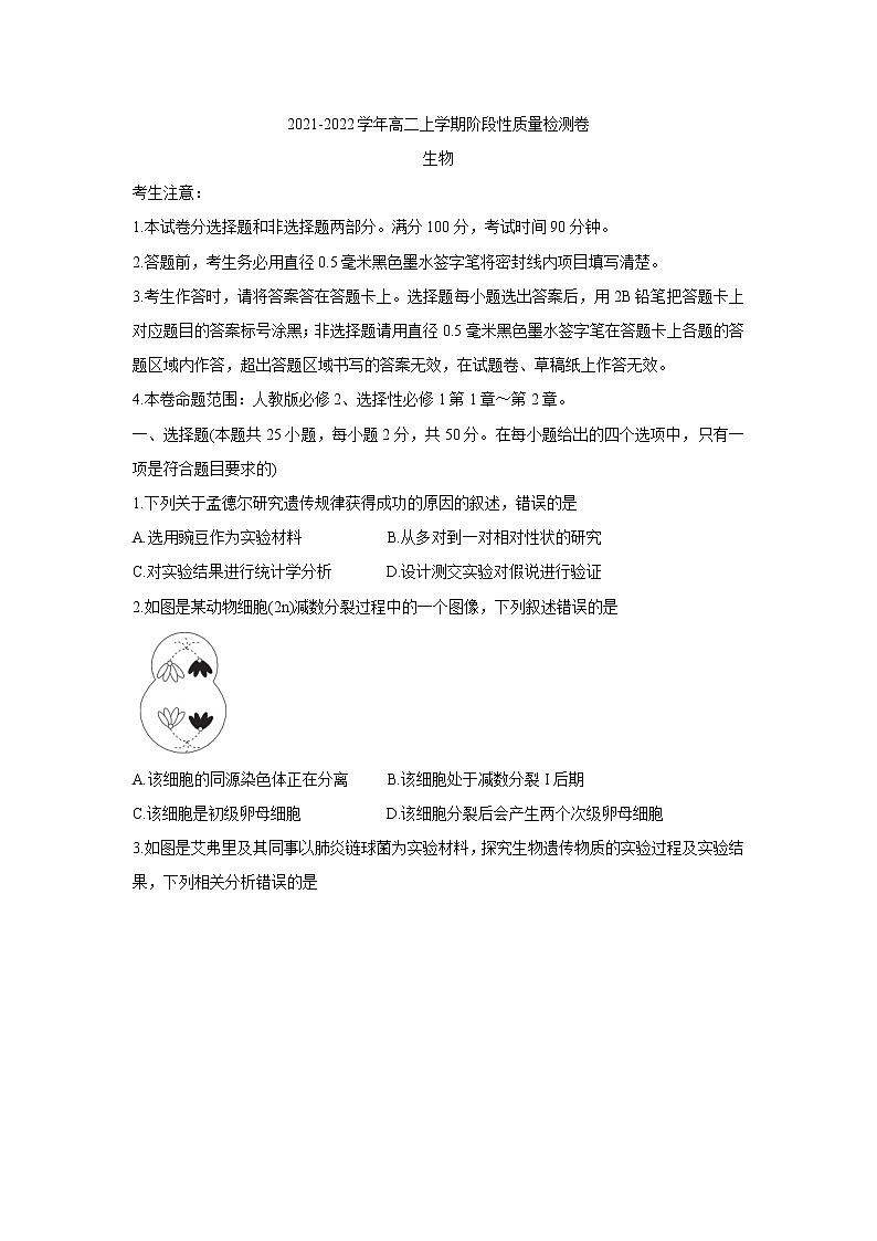 安徽省部分学校2021-2022学年高二上学期10月第一次阶段性质量检测联考 生物 含答案第1页