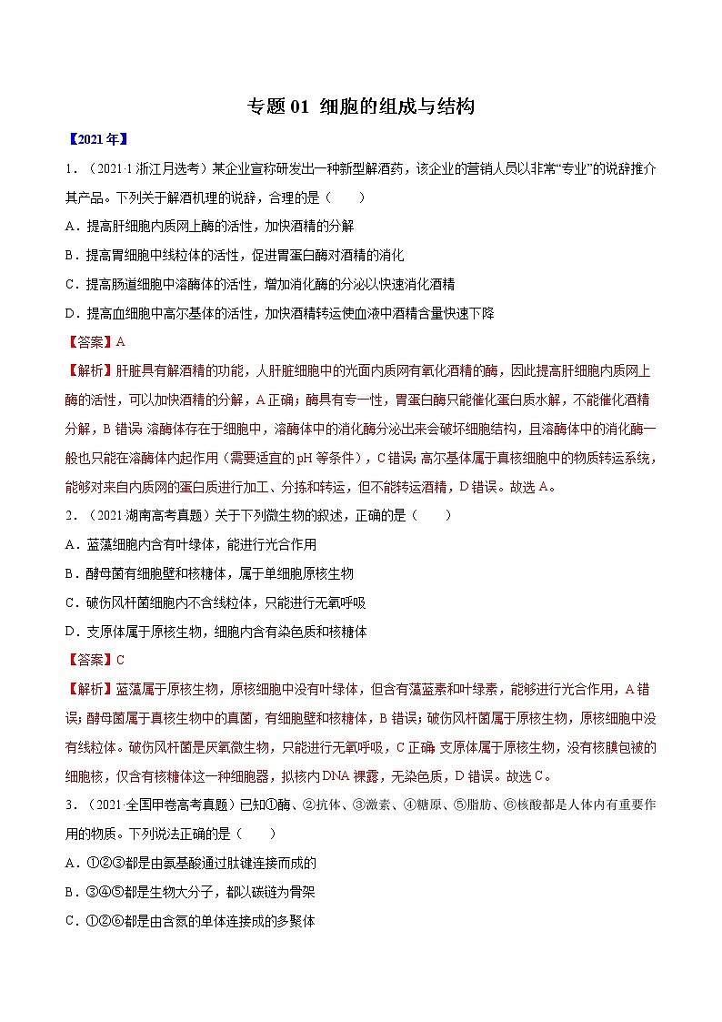 专题01 细胞的组成与结构-十年(2012-2021)高考生物真题分项汇编(全国通用)(解析版)第1页