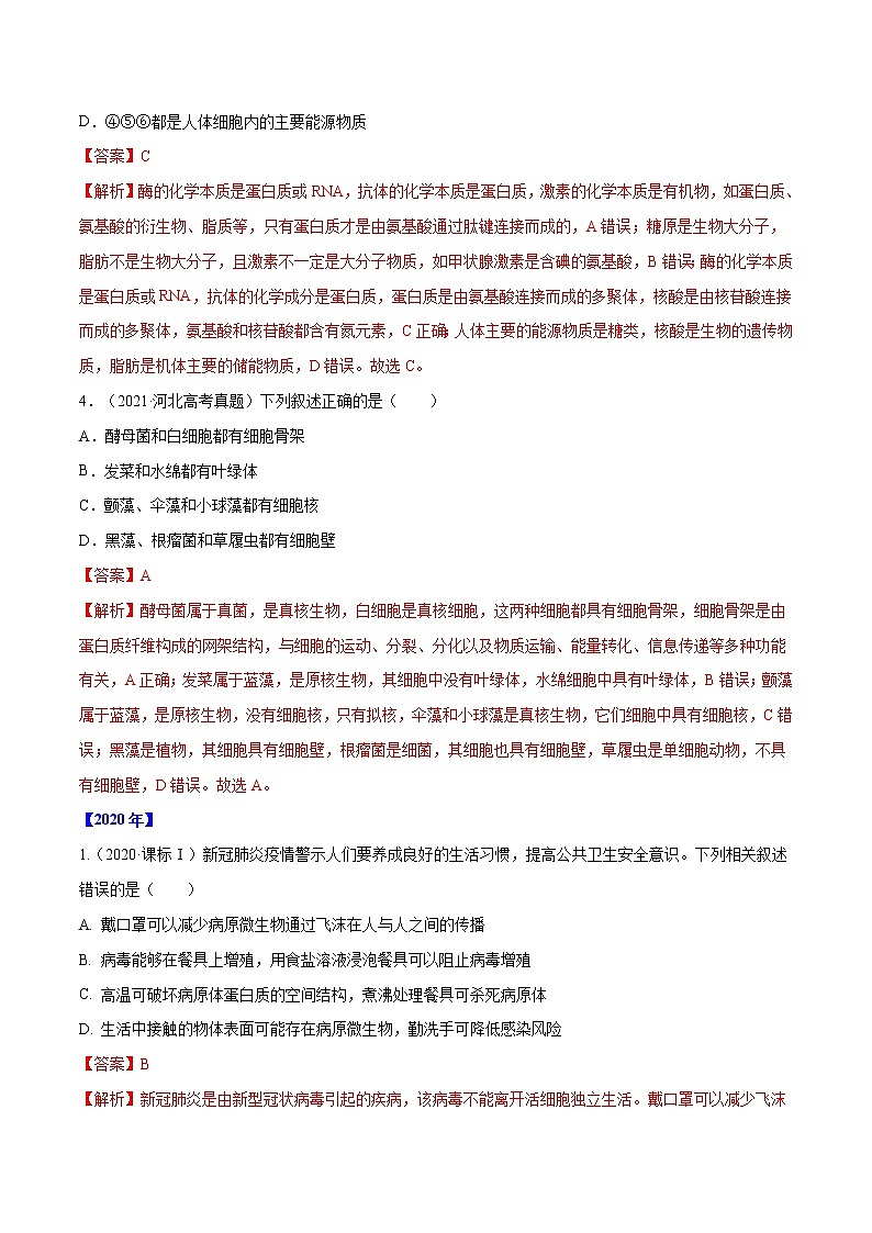 专题01 细胞的组成与结构-十年(2012-2021)高考生物真题分项汇编(全国通用)(解析版)第2页
